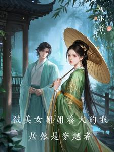 从小被姐姐养大