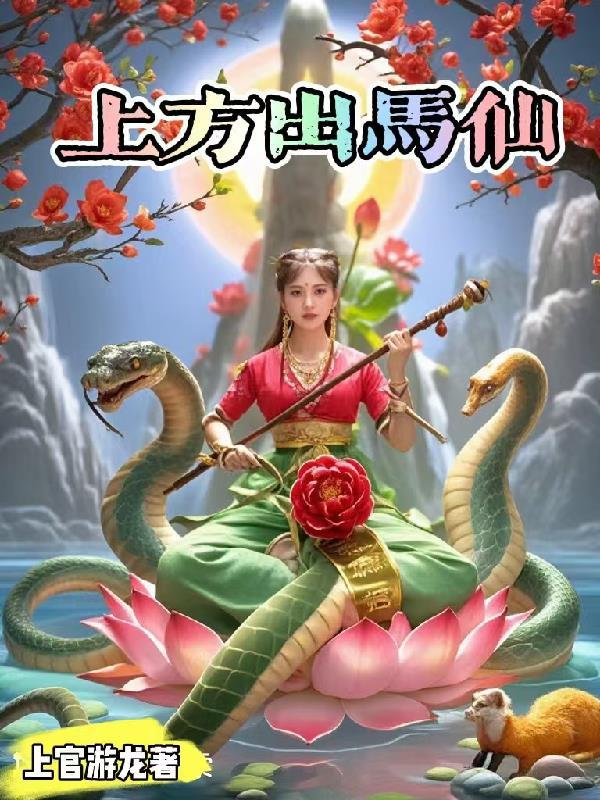 出马仙有上方仙怎么写堂单