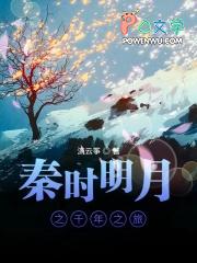 秦时明月千年之梦