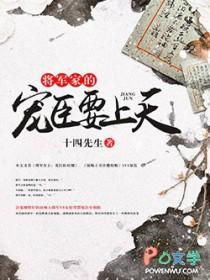 将军家的小宠医免费观看