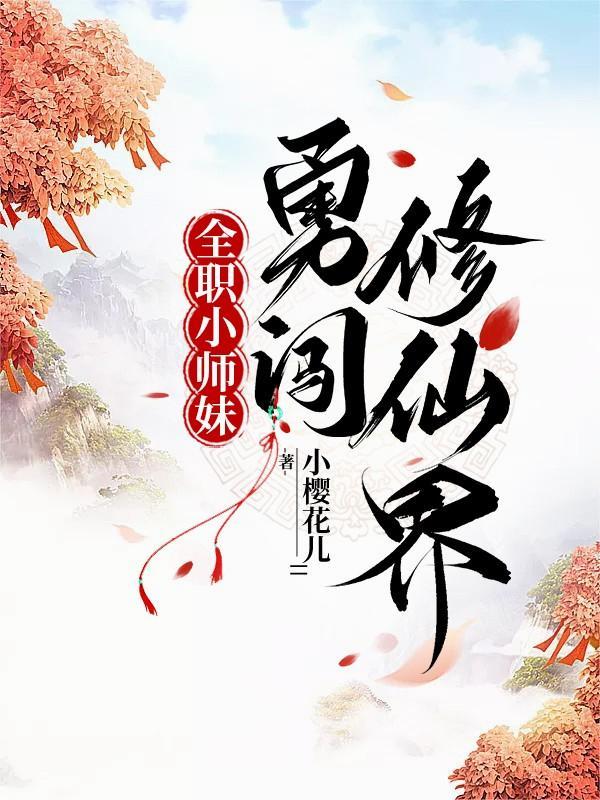 咸鱼小师妹勇闯修仙界