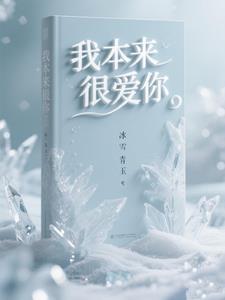 我本来很爱你2050李浩南