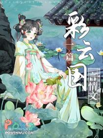 彩云国物语全