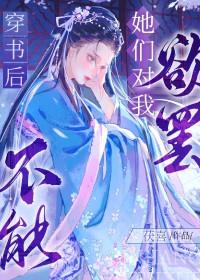 穿书后他们都爱我