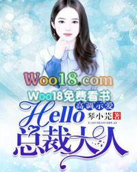 hello 总裁大人