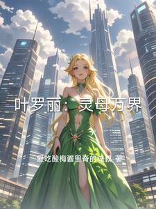 叶罗丽中的灵公主百科
