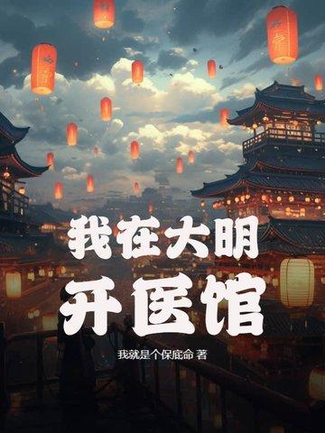我在大明开飞机