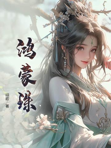 鸿蒙珠和混沌珠
