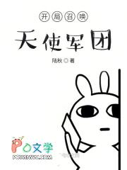 开局召唤天使军团八零