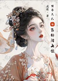世子夫人靠绯闻上位全文免费阅读
