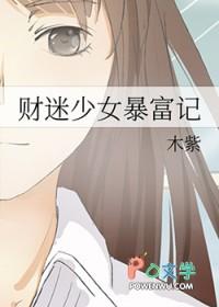 财迷少女暴富记_可可酒