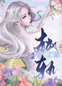 越轨图谋by戎酒笔趣阁