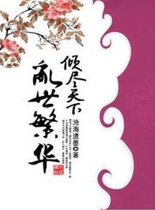 倾尽天下之乱世繁华李白