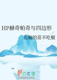 hp之赫奇帕奇的花瓶 ...
