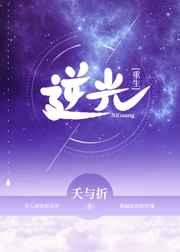 逆光gl全文免费阅读
