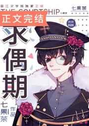 求偶期剧透