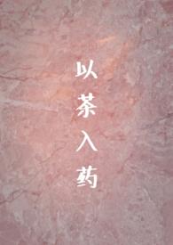 以茶入药(年龄差h)简介