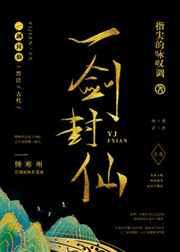 一剑封仙实体书