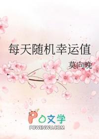 幸运值是累计的吗