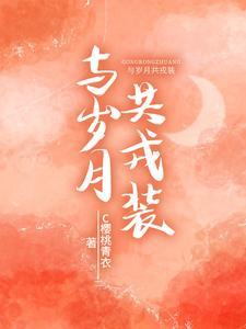 与岁月共白首