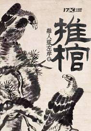 推棺车徒步进藏小伙