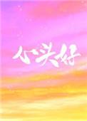 4.心头好by王三九