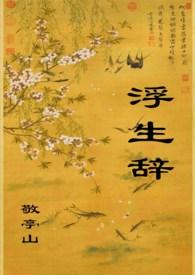 浮生辞含义