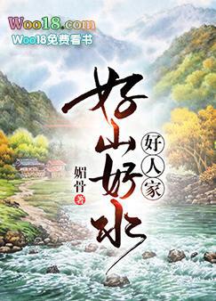 好山好水好人家下一句