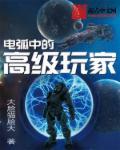 电孤中的高级玩