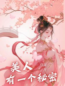 美人他有个秘密