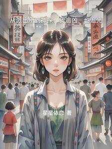 从派出所开始的小捕快