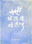 她被偶像暗恋了 银烛鸢尾