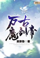万古魔帝介绍