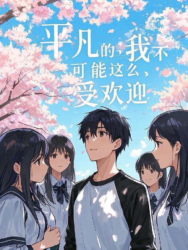 平凡的我和不平凡你