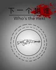 下一个呢