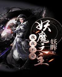 我真不是妖