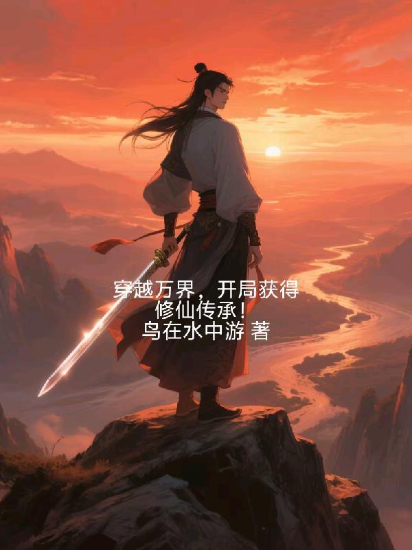 穿越万界修道系统
