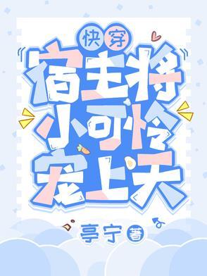 快穿之宿主她可以了小筱月牙儿