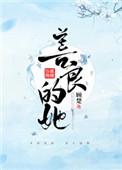 善良的她韩漫无删减