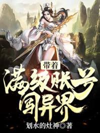 带着满级账号闯异界在哪里看