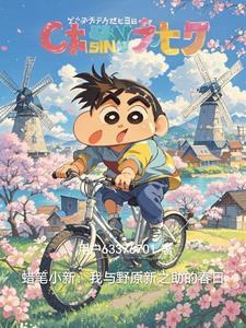 蜡笔小新之野原广树