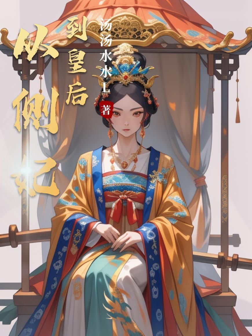 女主从侧妃到皇后的