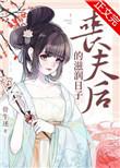 丧夫后的滋润日子_骨生迷