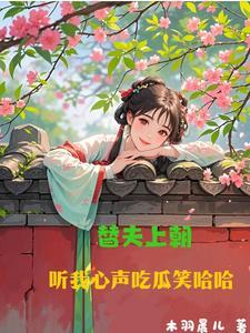 替夫上朝听我心声吃瓜笑哈哈电视剧
