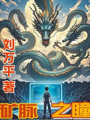 矿脉之瞳全文免费阅读