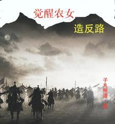 农民觉醒心路历程