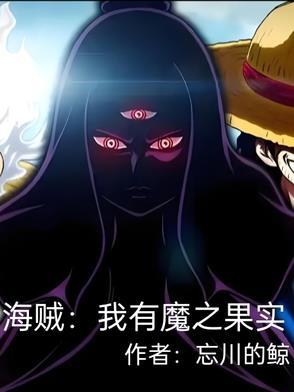 海贼王之我有999颗恶魔果实免费阅读