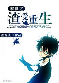 末世之渣受重生宝书网