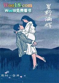 星野涵辉全文在线阅读