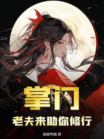 掌门的丈夫叫什么